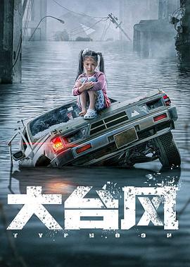 大台风 (2022)海报