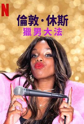 伦敦·休斯：猎男大法 London Hughes: To Catch a Dick (2020)海报