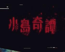 小岛奇谭 小島奇譚 (2025)海报