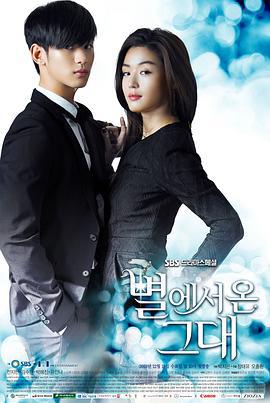 来自星星的你 별에서 온 그대 (2013)海报