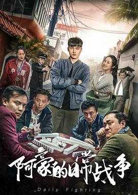阿豪的日常战争 (2021)海报