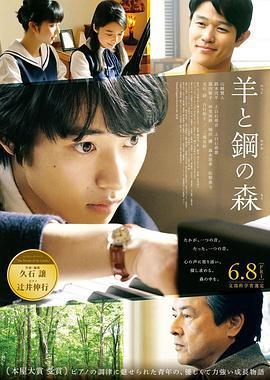 羊与钢的森林 羊と鋼の森 (2018)海报