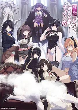 一脸嫌弃给你看胖次 第三季 嫌な顔されながらおパンツ見せてもらいたい R (2026)海报
