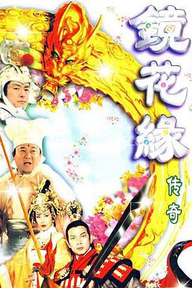 镜花缘传奇 (1999)海报