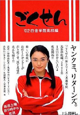 极道鲜师 ごくせん (2002)海报