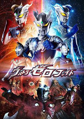 超级赛罗格斗 ウルトラゼロファイト 第一部 新たなる力 (2012)海报