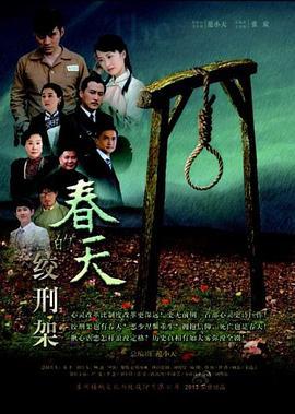 春天的绞刑架 (2013)海报
