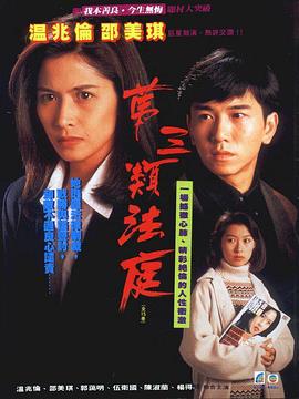 第三类法庭 第三类法庭 (1994)海报