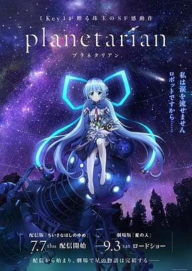 星之梦 Planetarian ～ちいさなほしのゆめ～ (2016)海报