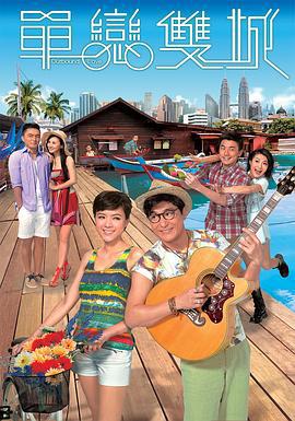 单恋双城 單戀雙城 (2014)海报