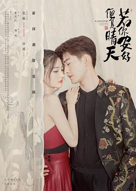 若你安好便是晴天 (2021)海报