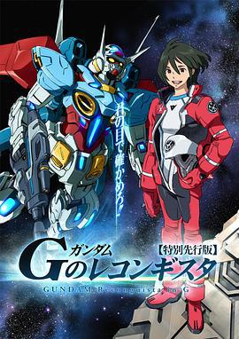 高达 G之复国运动 ガンダム Gのレコンギスタ (2014)海报