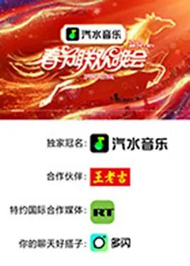 2026湖南卫视芒果TV春节联欢晚会 (2026) wan_hui海报