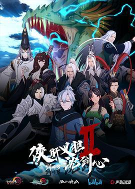 剑网3·侠肝义胆沈剑心 第二季 (2019)海报