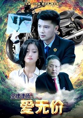 金牌律师之爱无价 (2018)海报