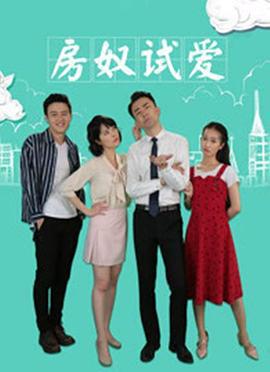 房奴试爱 (2018)海报