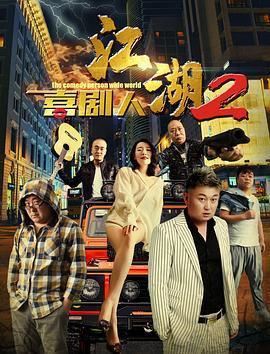 江湖喜剧人2 (2020)海报