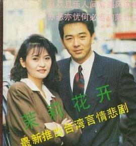 茉莉花开 (1990)海报