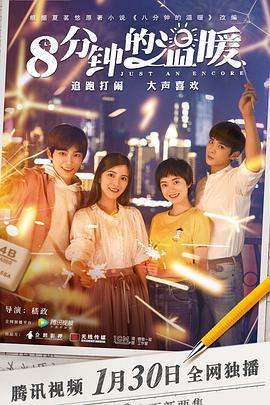 八分钟的温暖 (2019)海报