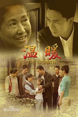 温暖 (2007)海报