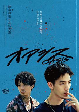 绿洲 オアシス (2024)海报