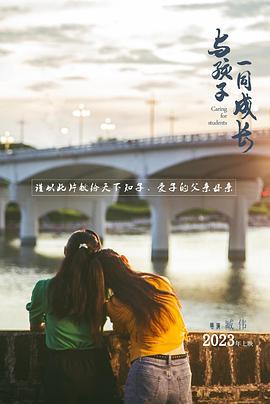 与孩子一同成长 (2024) yu_gao_pian海报
