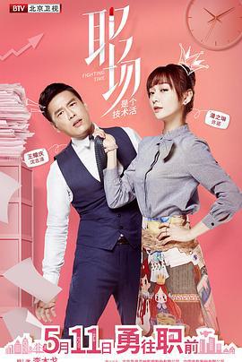 职场是个技术活 (2017)海报