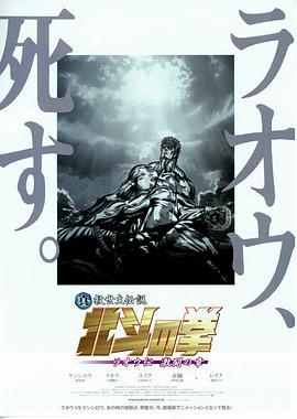 真救世主传说 北斗神拳 拉奥传 激斗之章 真救世主伝説 北斗の拳 ラオウ伝 激闘の章 (2007)海报