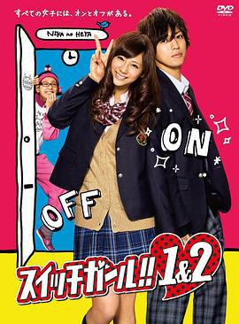 双面少女2 スイッチガール!!２ (2012)海报