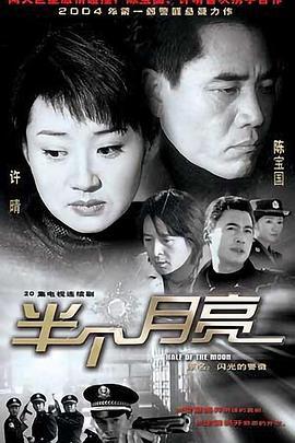 半个月亮 (2004)海报