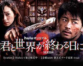 与你在世界终结之日 第三季 君と世界が終わる日に Season3 (2022)海报
