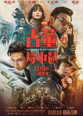古董局中局 (2021)海报