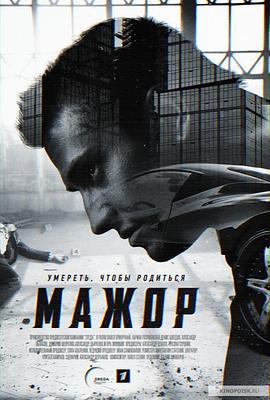 纨绔子弟 第一季 Мажор 1 сезон (2014)海报