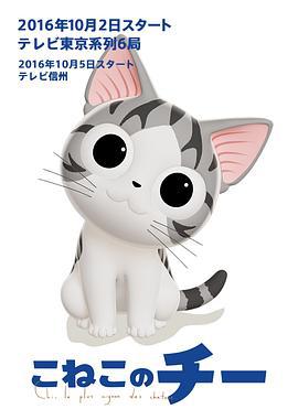 甜甜私房猫：吃饱饱大冒险 チーズスイートホーム (2016)海报