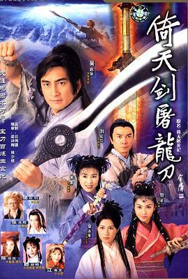 倚天剑屠龙刀 倚天屠龍记 (2001)海报