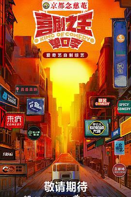 喜剧之王·单口季 (2024)海报