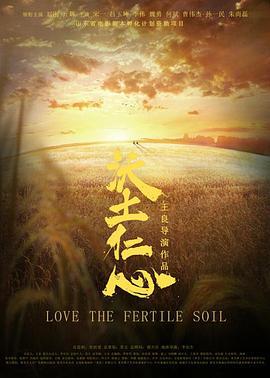 沃土仁心 (2018)海报