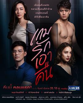 爱的复仇 เกมรักเอาคืน (2019)海报