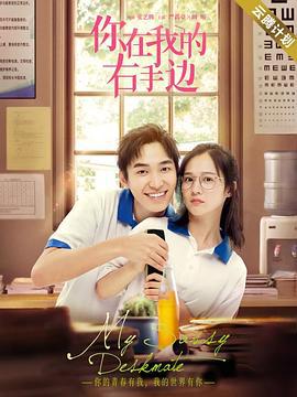 你在我的右手边 (2020)海报