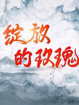 绽放的玫瑰 (2020)海报