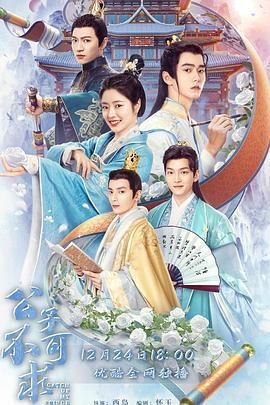 公子不可求 (2023)海报