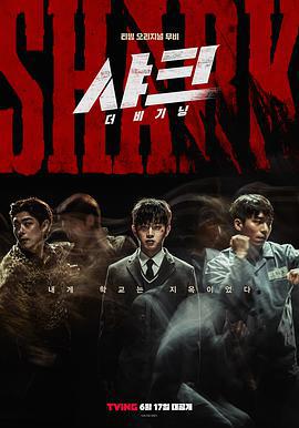 鲨鱼：起点 샤크: 더 비기닝 (2021)海报