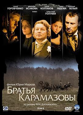 卡拉马佐夫兄弟 Братья Карамазовы (2009)海报