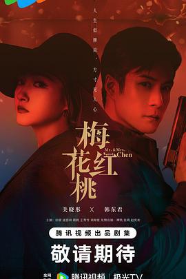梅花红桃 (2023)海报