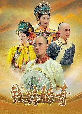 钱塘传奇 (2015)海报