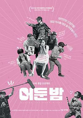 黑夜之后 어둔 밤 (2018)海报