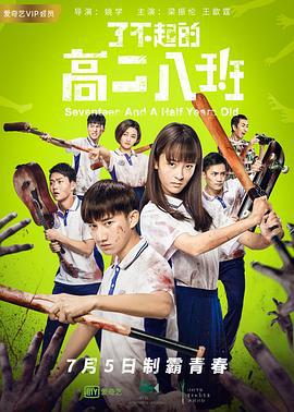 了不起的高二八班 (2018)海报