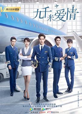 九千米爱情 (2019)海报