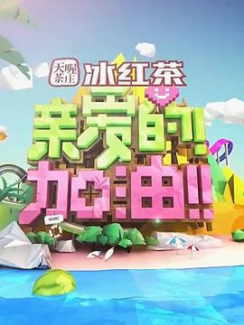 亲爱的！加油！ (2014)海报