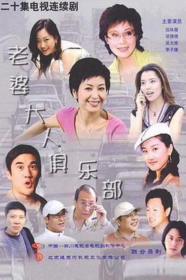 老婆大人俱乐部 (2004)海报